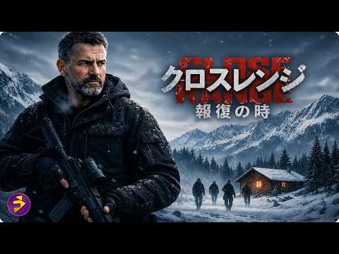 【🎬本編無料公開中】雪山で始まる命懸けの報復劇『クロスレンジ 報復の時』 thumbnail