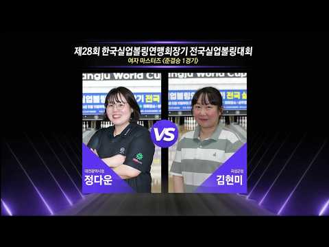여자 마스터즈 준결승 | 정다운 vs 김현미 | 제28회 한국실업볼링연맹회장기 전국실업볼링대회 thumbnail