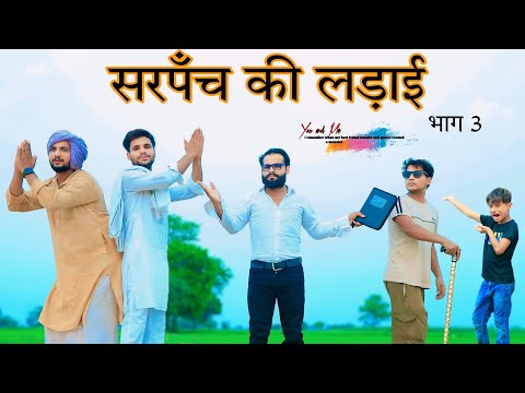 सरपंची की लड़ाई || Panchayat || पंचायत ||  @HAKKUSINGARIYA  // Aafiq Safiq Singariya thumbnail
