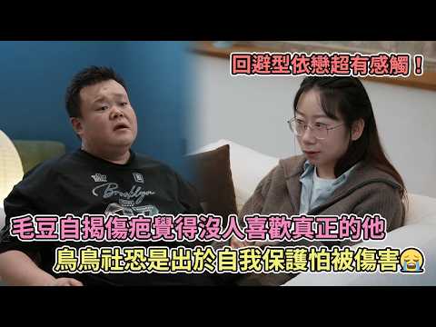 毛豆自揭傷疤覺得沒人喜歡真正的他，鳥鳥社恐是出於自我保護怕被傷害?【播客】【脱口秀】 thumbnail