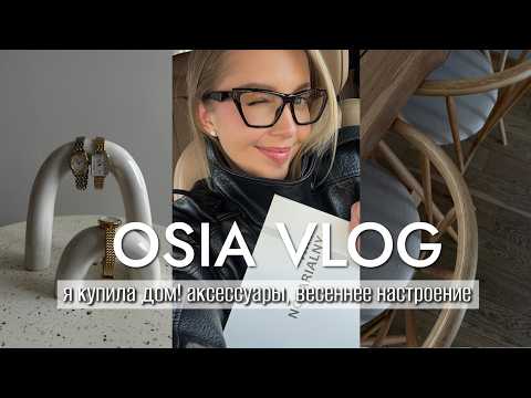 OSIA ВЛОГ: я купила дом! аксессуары, весеннее настроение и разговоры за жизнь thumbnail