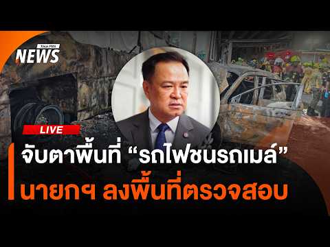 จับตานายกฯ ลงพื้นที่ตรวจจุดเกิดเหตุรถไฟชนรถเมล์ | Thai PBS | 16 พ.ค.69 thumbnail