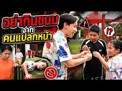 อย่ากินขนมจากคนแปลกหน้า | ครูนกเล็ก thumbnail