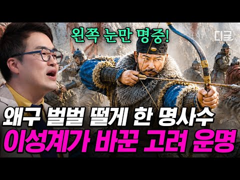[#벌거벗은한국사] 위기의 고려를 구해낸 영웅ㄷㄷ 홍건적 참교육 제대로 시킨 이성계💥 thumbnail
