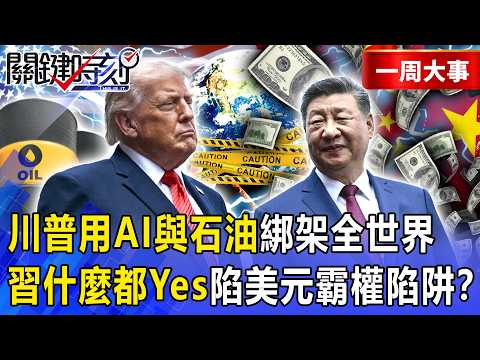 【精選】川習會「前面握手後面下毒手」！川普用「AI與石油」綁架全世界…習近平「什麼都說Yes」慘陷美元霸權陷阱！？【關鍵時刻】-張炤和 thumbnail