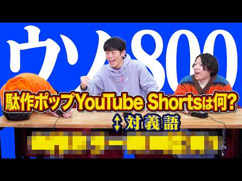 【神回】ウソ800の世界の問題文がカオスすぎて大爆笑【全部逆】 thumbnail
