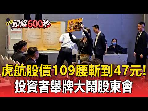 虎航股價腰斬一半！投資者舉牌大鬧股東會【頭條600秒】 thumbnail