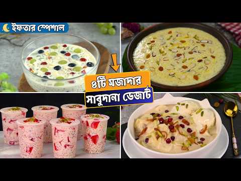 ইফতারের জন্য ৪টি মজাদার সাবুদানা ডেজার্ট রেসিপি | Sabudana Dessert Recipes | Ramadan Iftar thumbnail
