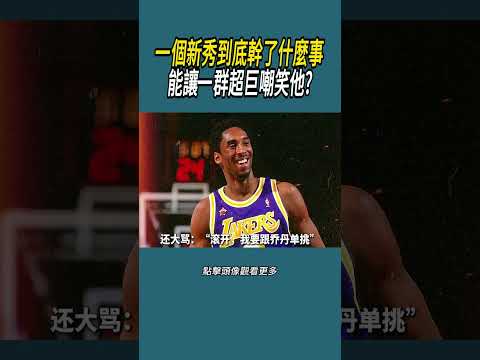 一個新秀到底幹了什麼事能讓一群超巨嘲笑他?#體育  #nba #籃球 thumbnail