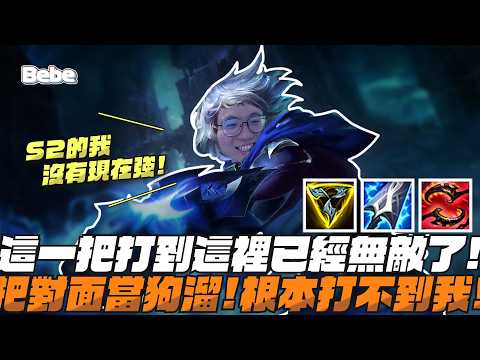 【BeBe】就說這把肥起來無敵！EZ請神請到s2的我？現在的我比以前更強 thumbnail