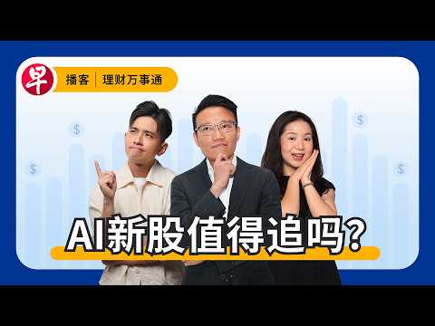 AI新股热潮：散户如何避坑入场？AI IPOs: Can retail investors get in?#理财万事通 #早报播客 thumbnail
