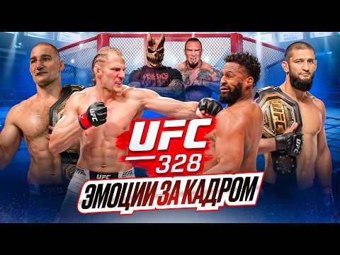 UFC 328 за кадром: Чимаев, Стрикленд, Волков и жёсткий бэкстейдж | Всё по бороде thumbnail