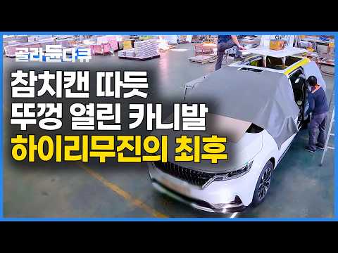 아이들이 더 좋아한다길래.. 카니발 뽑자마자 하이리무진 공장에 맡겼더니｜극한직업｜#골라듄다큐 thumbnail