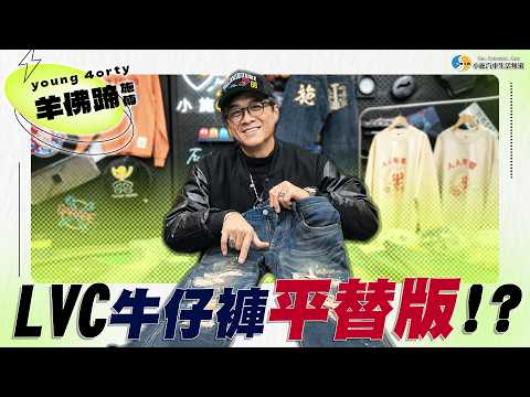 【小施生活-羊佛蹄施傅】價差十倍...兩萬塊的 LVC 跟兩千塊的 Levi's 到底差在哪？你能一眼看出差別嗎？ thumbnail
