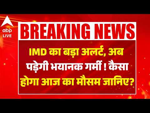 Weather Alert: IMD का बड़ा अलर्ट, अब पड़ेगी भयानक गर्मी !    कैसा होगा आज का मौसम जानिए? thumbnail