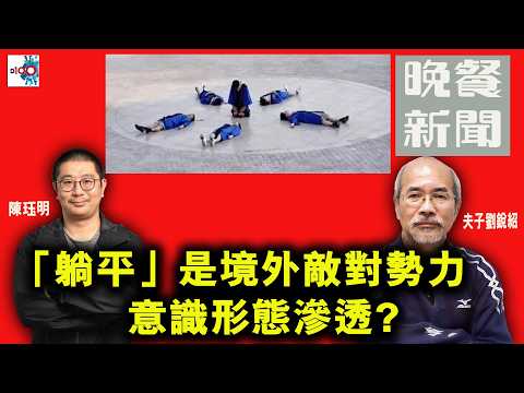 【精華】「躺平」是境外敵對勢力的意識形態滲透? thumbnail