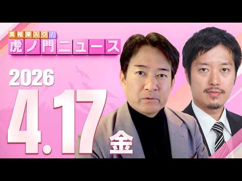 【虎ノ門ニュース】丸山穂高×柳ヶ瀬裕文 2026/4/17(金) thumbnail