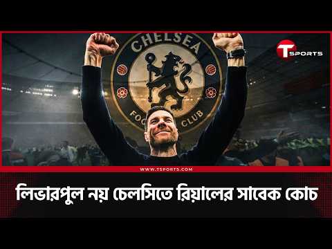 কোচ নয়, ম্যানেজার হিসেবে প্রিমিয়ার লিগে শুরু হচ্ছে জাবি আলোনসো অধ্যায়! চেলসিকে বদলাতে পারবেন? | thumbnail