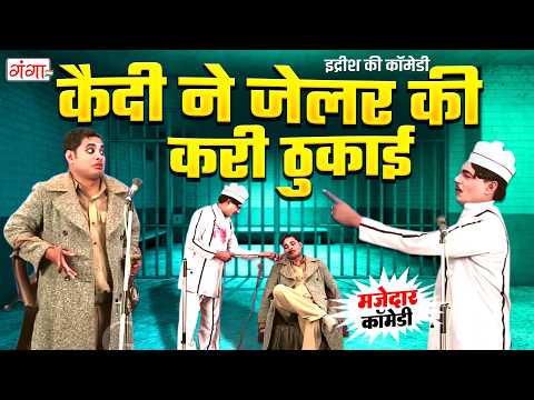 इद्रीश की जेलर कॉमेडी | Idrish Comedy | NAUTANKI COMEDY | Bhojpuri Nautanki 2026 | NEW Jailer Comedy thumbnail