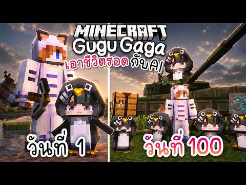 100วัน เอาชีวิตรอดกับกองทัพ AI GuguGaga ที่เก่งเกินมนุษย์ | Minecraft thumbnail