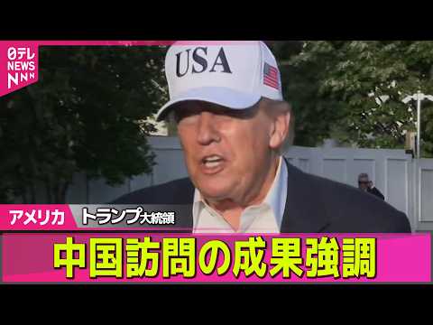 【アメリカ】トランプ大統領、台湾への武器売却は「中国次第」──国際ニュースライブ（日テレNEWS LIVE） thumbnail