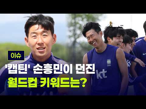 '캡틴' 손흥민이 던진 월드컵 키워드 "○○○이 중요" [이슈PLAY] / JTBC News thumbnail