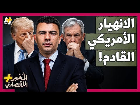 المُخبر الاقتصادي+ | هل تفجر الديون الأمريكية الأزمة المالية العالمية القادمة؟ thumbnail