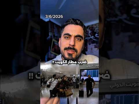 سبب استهداف مطار الكويت بمسيرات ايرانيه thumbnail