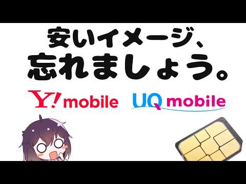 【大変貌】人気サブブランドの現状を解説します2026（ワイモバイル・UQモバイル） thumbnail