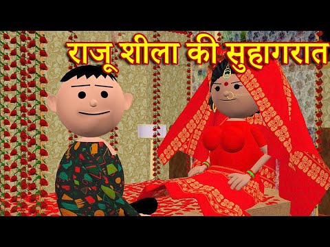 RAJU SHEELA KI SUHAGRAT (राजू शीला की सुहागरात ) MSG TOONS Comedy Funny Video thumbnail