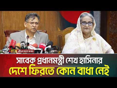 সাবেক প্রধানমন্ত্রী শেখ হাসিনার দেশে ফিরতে কোন বাধা নেই: স্বরাষ্ট্রমন্ত্রী সালাহউদ্দিন আহমেদ thumbnail