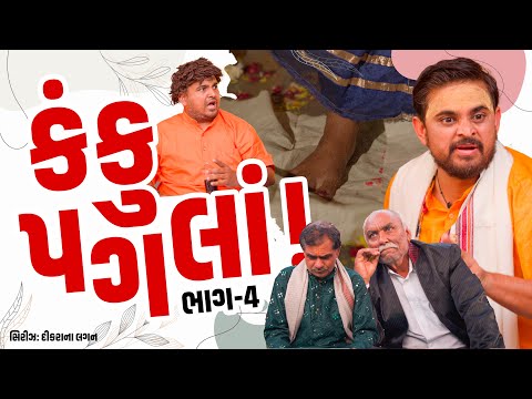 કંકુ પગલા | Khajur Bhai | Jigli and Khajur | Kanku Pagla | Nitin Jani | New Comedy Video | Khajur thumbnail