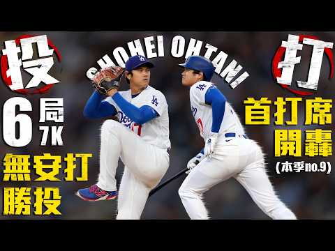 今日投打二刀流！翔平首打席開轟 大谷6局無安打優質先發勝投｜MLB天天10場直播鎖定ELTA.tv thumbnail