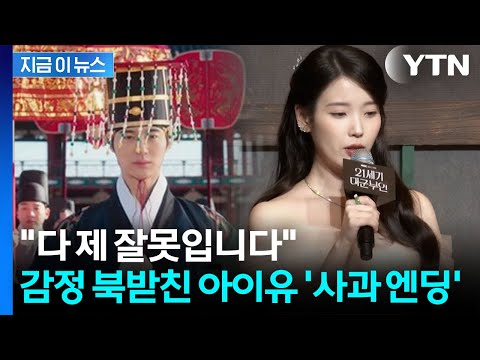만세 대신 '천세' 외친 대군부인...역사왜곡 논란 속 고개 숙인 아이유 [지금이뉴스] / YTN thumbnail