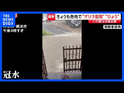 きょうも各地で“ゲリラ雷雨” 横浜では道路が冠水も｜TBS NEWS DIG thumbnail