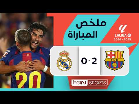 ملخص مباراة برشلونة وريال مدريد |  الدوري الإسباني - الجولة 35 thumbnail