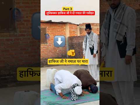 ज़ुल्फ़िकार हफ़ीज़ जी ने दी नमाज़ की नसीहत ❤️ #irfandreamer #ramzan #comedy #ramzan #namaz #ytshort thumbnail