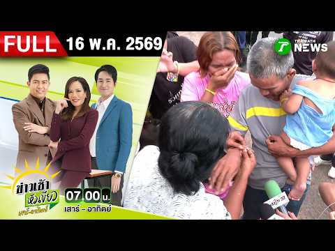 [FULL EP.] ข่าวเช้าหัวเขียว เสาร์-อาทิตย์ | 16 พ.ค. 69 thumbnail