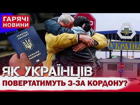 УКРАЇНЦІВ МАСОВО ПОВЕРТАТИМУТЬ ДОДОМУ З-ЗА КОРДОНУ?! ЩО ПРИДУМАЛИ В УРЯДІ? thumbnail