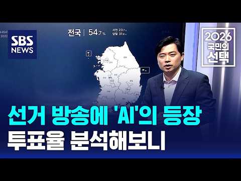선거 방송에 'AI'의 등장..투표율 분석해보니 / SBS / 2026 국민의 선택 thumbnail