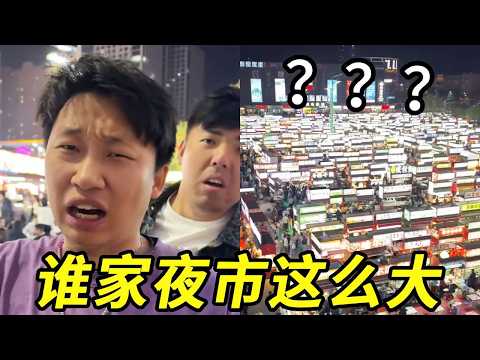 峻宁懵啦，谁家夜市这么大啊，根本逛不完啊！！！#峻宁峻宁 thumbnail