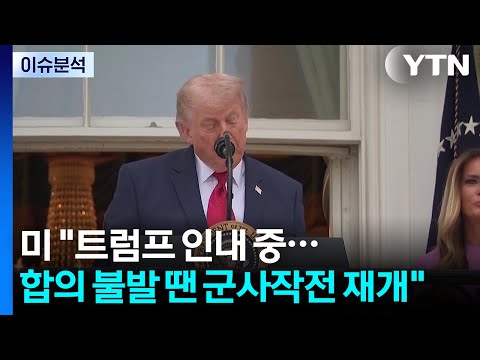 미 "트럼프 인내 중...합의 불발 땐 군사작전 재개" / YTN thumbnail