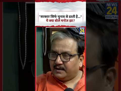 "सरकार सिर्फ चुनाव से डरती है..."RJD नेता Manoj Jha का सरकार पर हमला thumbnail