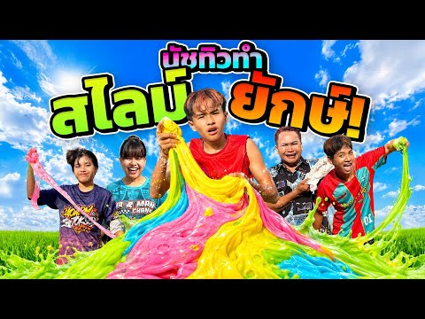 นัชทิวทำ สไลม์ยักษ์ thumbnail
