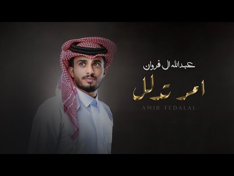عبدالله ال فروان - آمر تدلل (حصرياً) | 2023 thumbnail