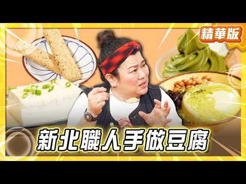【新北】豆漿界愛馬仕 職人手作豆腐【食尚玩家我們這一家】20260523 (2/3) thumbnail