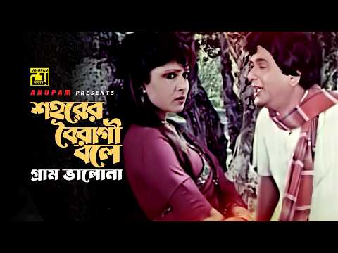 Shohorer Boiragi Bole | শহরের বৈরাগী বলে | Razzak & Rozina | Shomman | Anupam thumbnail