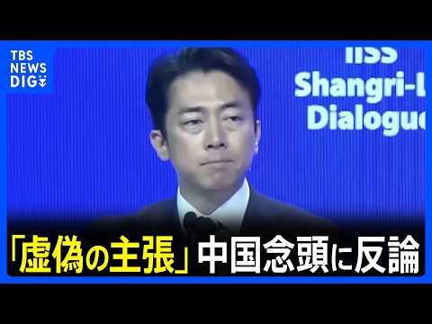 小泉大臣、中国念頭に「虚偽の主張」 日本を「新型軍国主義」との非難に対し｜TBS NEWS DIG thumbnail