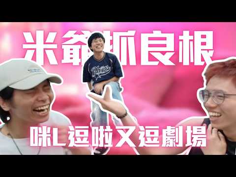 [JFFLIVE精華] 米爺抓良根 咪L𢭃啦又𢭃劇場 | 良: 呢條友真係有L病｜米講風良話精華 @JFFLiveChannel @JFFTHK thumbnail