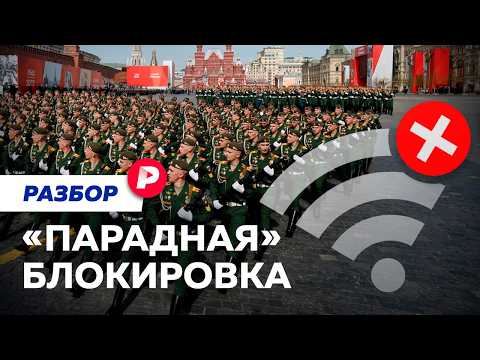 Как интернет отключат из-за парада? thumbnail
